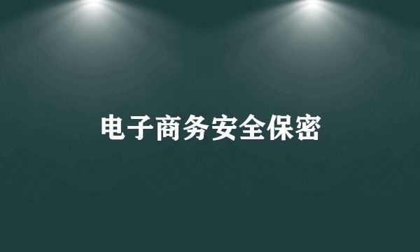 电子商务安全保密