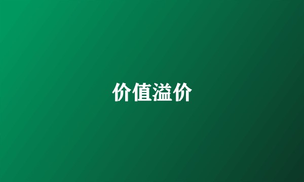 价值溢价