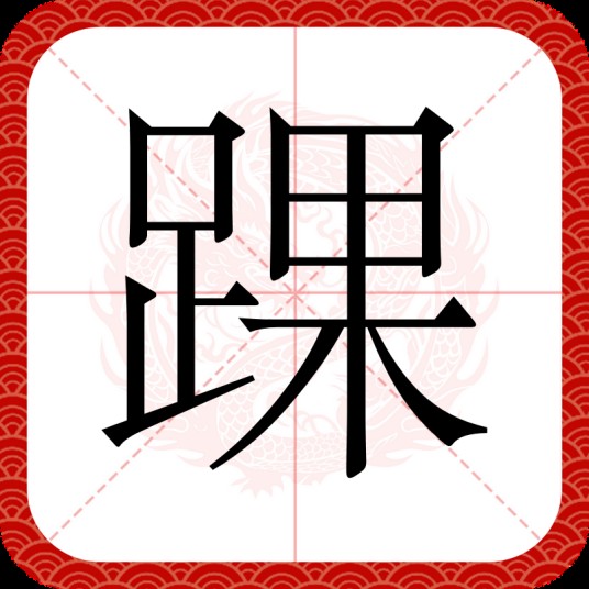 踝