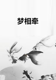 梦相牵