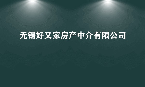 无锡好又家房产中介有限公司