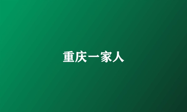 重庆一家人