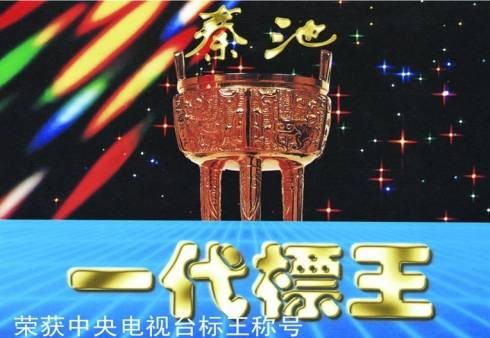 秦池（秦池集团）