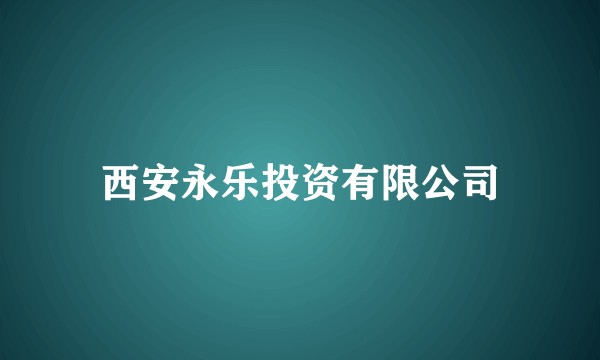 西安永乐投资有限公司