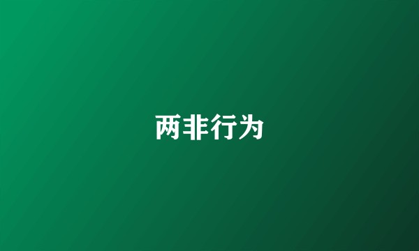 两非行为