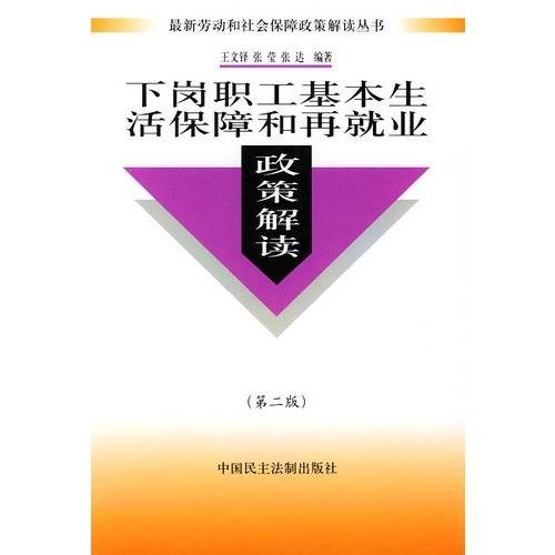 下岗职工劳动生活保障和再就业政策解读