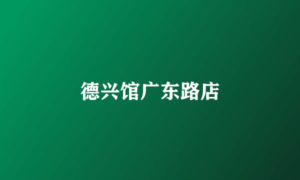 德兴馆广东路店