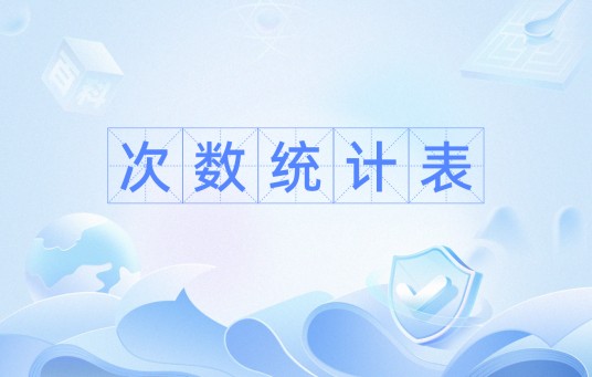 次数统计表