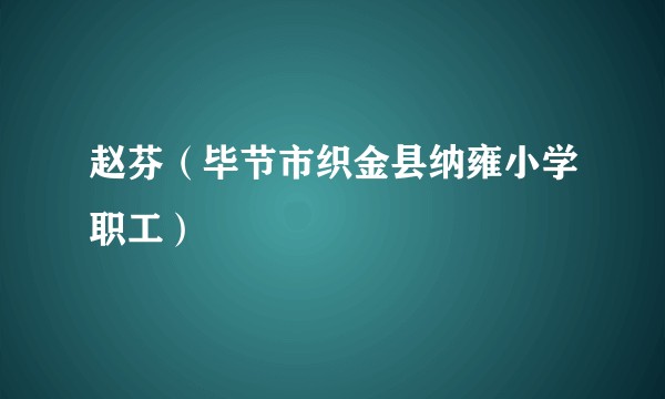 赵芬（毕节市织金县纳雍小学职工）