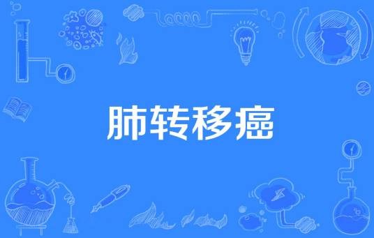 肺转移癌