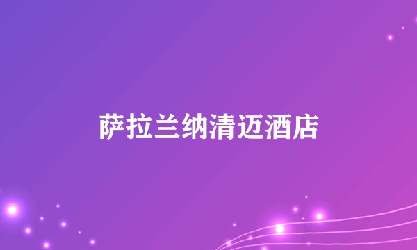 萨拉兰纳清迈酒店