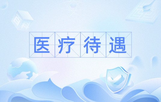 医疗待遇