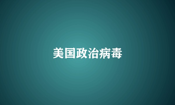 美国政治病毒