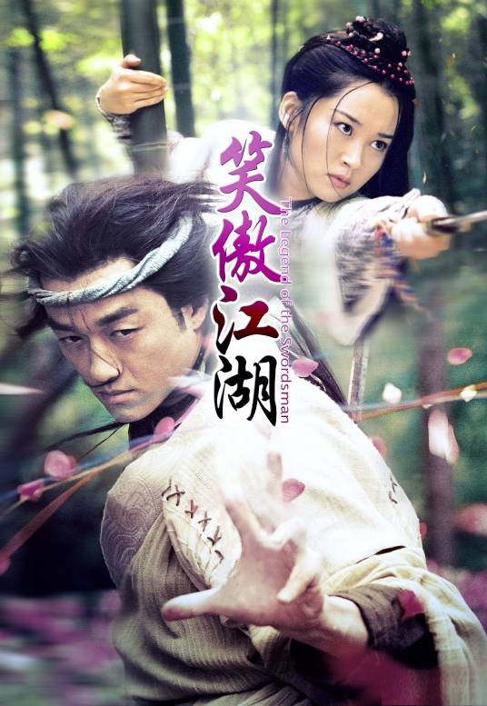 笑傲江湖（2001年李亚鹏、许晴主演的电视剧）