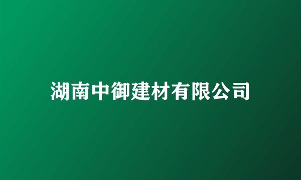 湖南中御建材有限公司