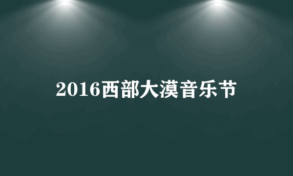 2016西部大漠音乐节