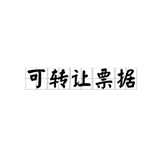 可转让票据