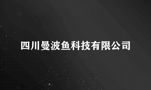 四川曼波鱼科技有限公司