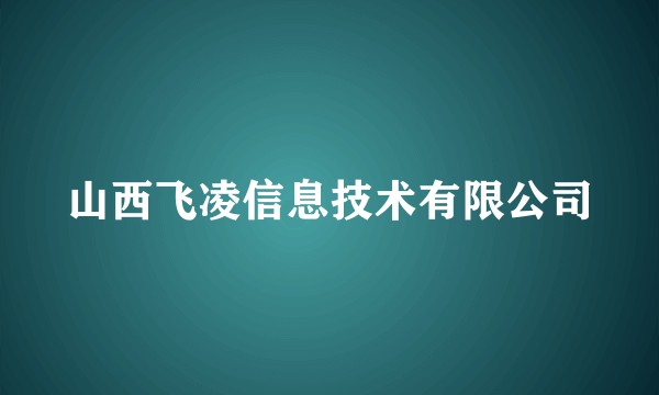 山西飞凌信息技术有限公司