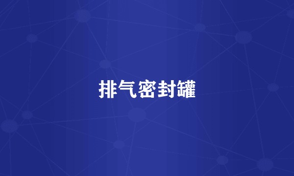 排气密封罐