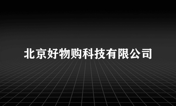北京好物购科技有限公司