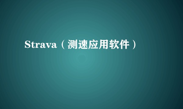 Strava(测速应用软件)