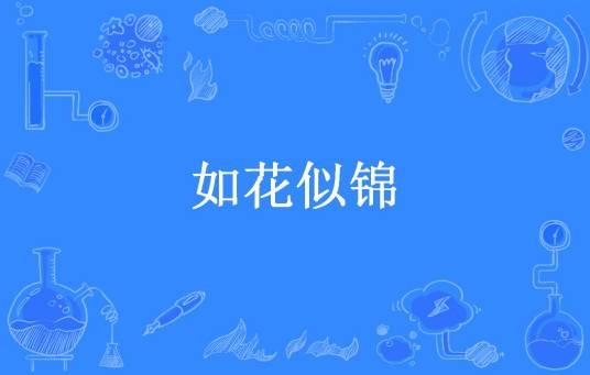 如花似锦（执子之手所著小说）