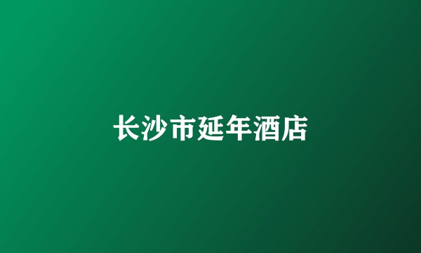 长沙市延年酒店