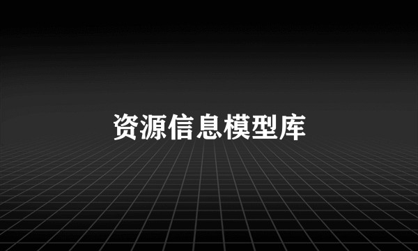 资源信息模型库