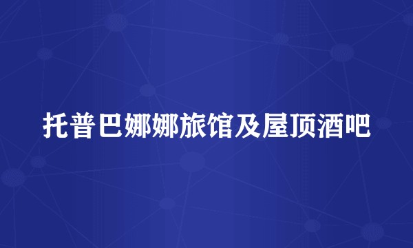 托普巴娜娜旅馆及屋顶酒吧