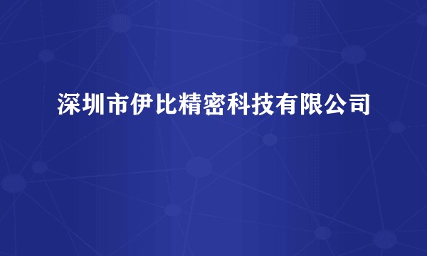 深圳市伊比精密科技有限公司