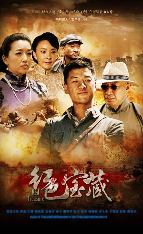 红色宝藏（中国大陆邬迪执导的电视剧）