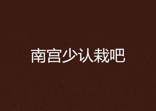 南宫少认栽吧
