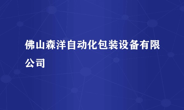 佛山森洋自动化包装设备有限公司