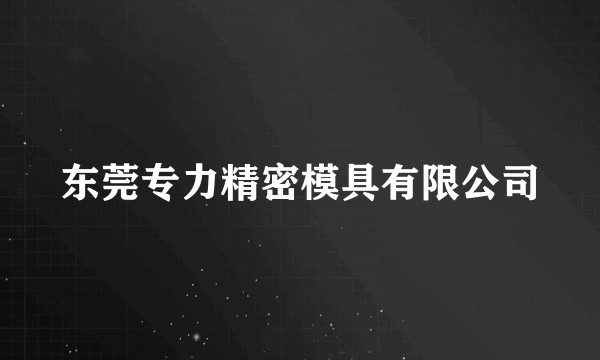 东莞专力精密模具有限公司