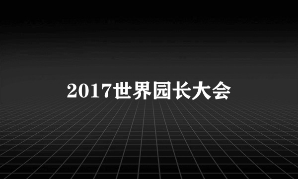 2017世界园长大会