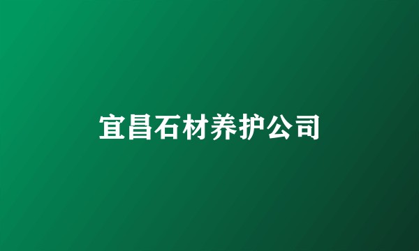 宜昌石材养护公司