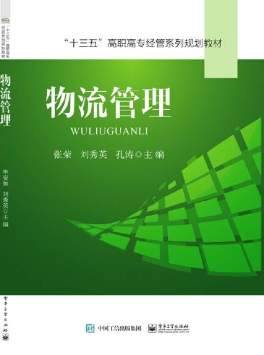 物流管理（2019年电子工业出版社出版的图书）