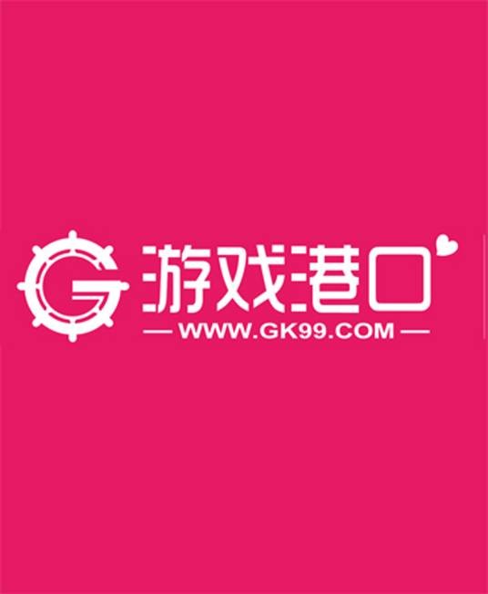 游戏港口