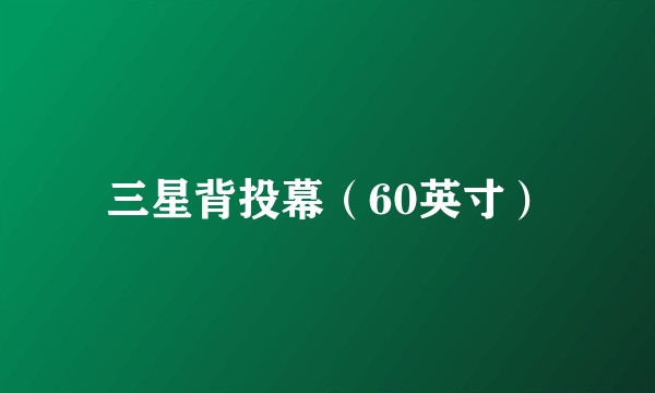 三星背投幕（60英寸）