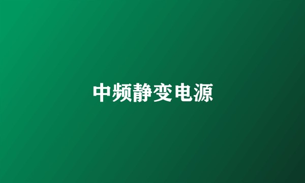 中频静变电源