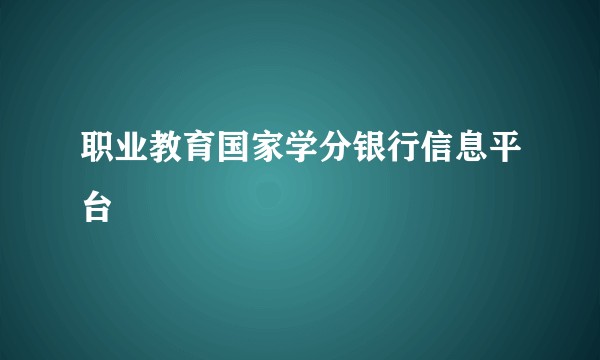 职业教育国家学分银行信息平台