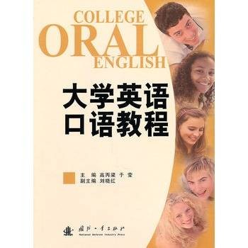 大学英语口语教程（黄望武主编书籍）