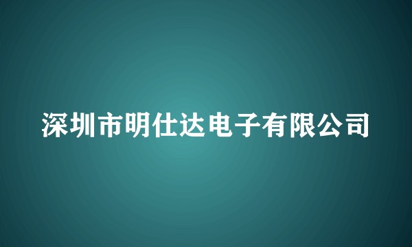 深圳市明仕达电子有限公司