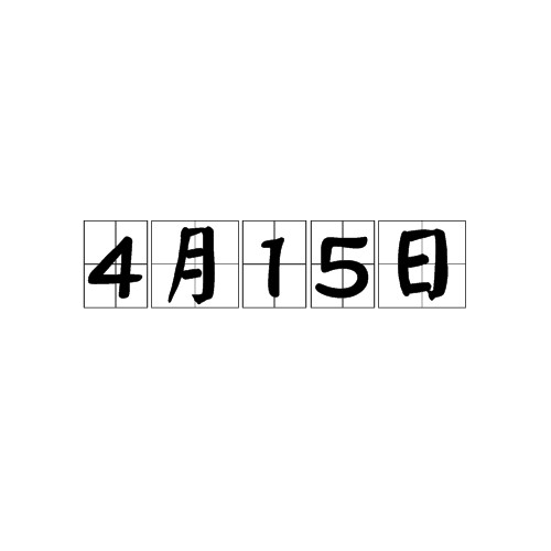4月15日