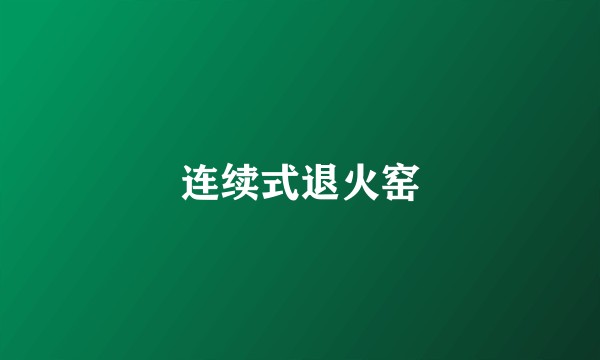 连续式退火窑