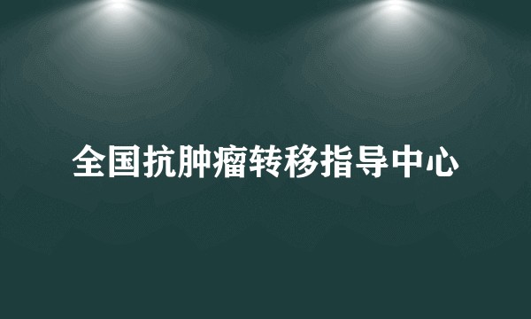 全国抗肿瘤转移指导中心