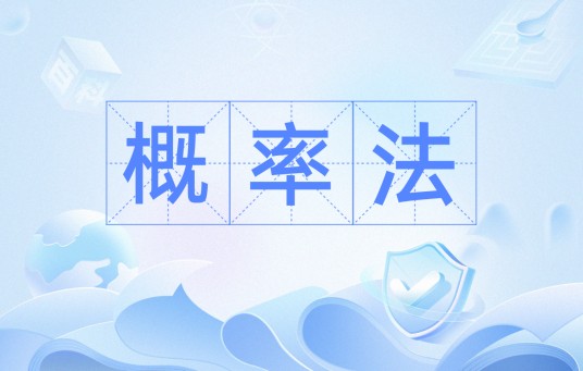 概率法