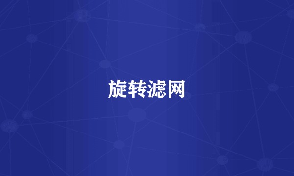 旋转滤网