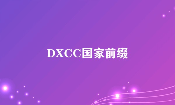 DXCC国家前缀